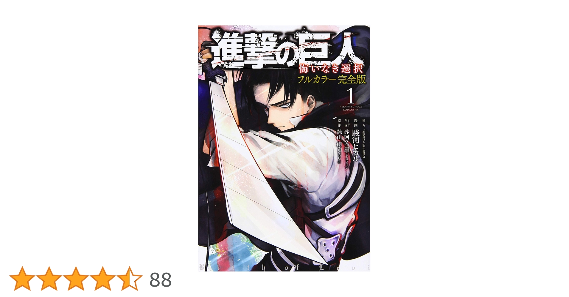 進撃の巨人 悔いなき選択 フルカラー完全版(1) (KCデラックス) | 駿河